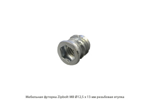 Мебельная футорка ZipBolt / М8 / Ø12.5 * 13 мм / резьбовая втулка