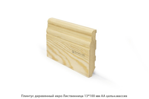 Плинтус деревянный Лиственница АА цельн.массив / евро