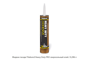 Жидкие гвозди Titebond Heavy Duty PRO сверхсильный клей