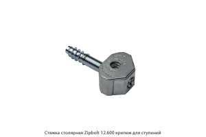 Стяжка столярная ZipBolt 12.600 крепеж для ступеней