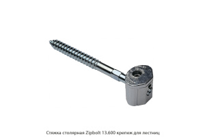 Стяжка столярная ZipBolt 13.600 крепеж для лестниц