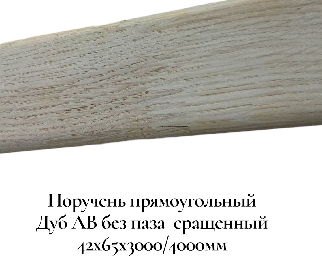 Поручень деревянный - Поручни деревянные купить, Москва, СПБ, Курск