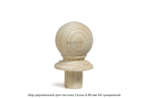 Шар деревянный для лестниц Сосна АА сращенный Ø 80 / h 180 мм