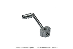 Стяжка столярная ZipBolt 11.720 угловая стяжка для ДСП