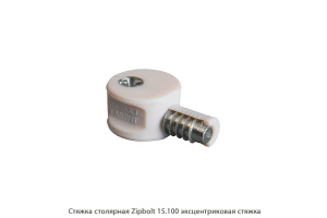 Стяжка столярная ZipBolt 15.100 эксцентриковая стяжка