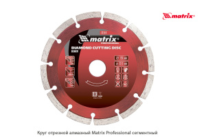 Круг отрезной алмазный Matrix Professional сегментный