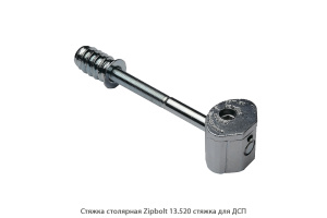 Стяжка столярная ZipBolt 13.520 стяжка для ДСП