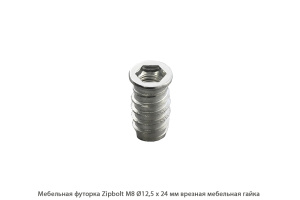 Мебельная футорка ZipBolt / М8 / Ø12.5 * 24 мм / мебельная резьбовая втулка