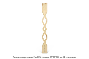 Балясина деревянная Ель АВ сращенная / №10 плоская