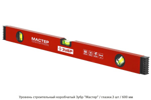 Уровень строительный коробчатый Зубр Мастер / глазок уровня. 3 шт