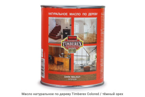 Масло натуральное по дереву Timberex Colored / dark walnut / тёмный орех