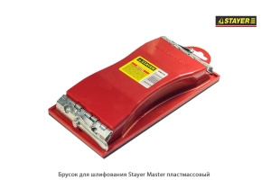 Брусок для шлифования Stayer Master пластмассовый