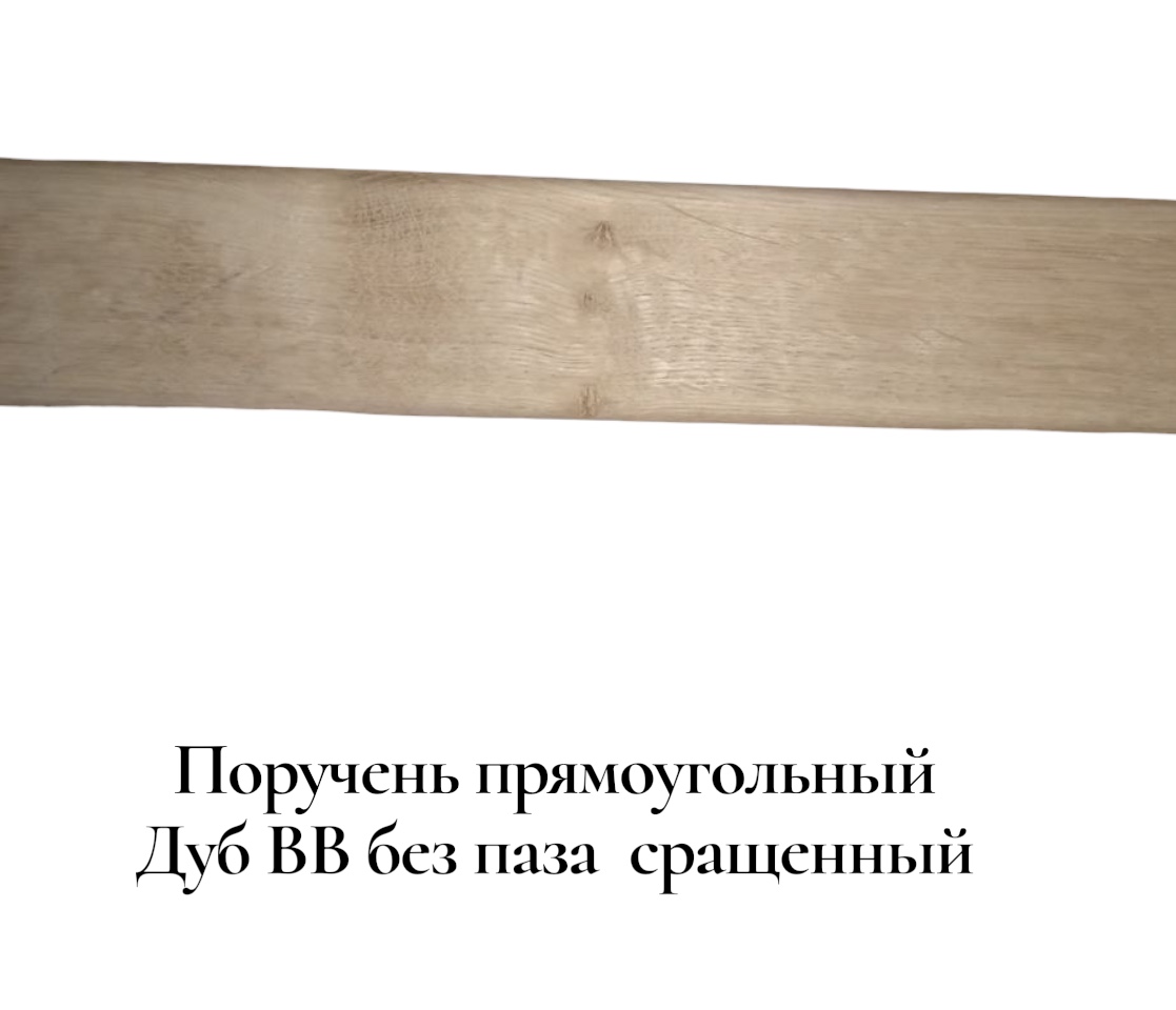 Поручень деревянный - Поручни деревянные купить, Москва, СПБ, Курск