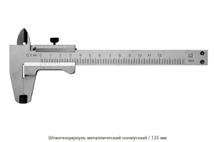Штангенциркуль нониусный / корпус. металлический