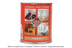 Масло натуральное по дереву Timberex Colored / walnut / традиционный орех