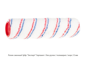 Ролик сменный Зубр Эксперт Гирпаинт / полиакрил / ворс.12 мм
