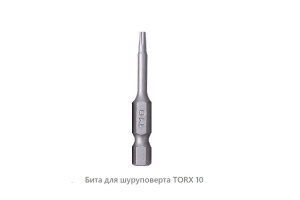 Бита для шуруповерта  Torx 10