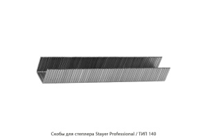 Скобы для степлера Stayer Professional / ТИП140