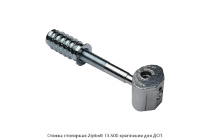 Стяжка столярная ZipBolt 13.500 крепление для ДСП