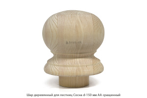 Шар деревянный для лестниц Сосна АА сращенный Ø 150 / h 200 мм