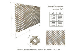 Решетка декоративная из дерева Бук / ячейка.15 * 15 мм