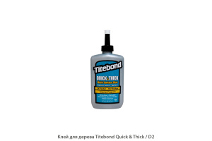 Клей для дерева Titebond Quick & Thick / D2