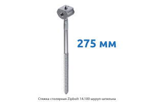 Стяжка столярная ZipBolt 14.100 шуруп-шпилька