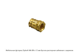 Мебельная футорка ZipBolt / M6 / Ø8 * 12 мм / бусола распорная забивная с шариком