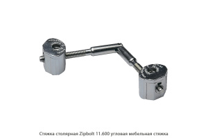 Стяжка столярная ZipBolt 11.600 угловая мебельная стяжка