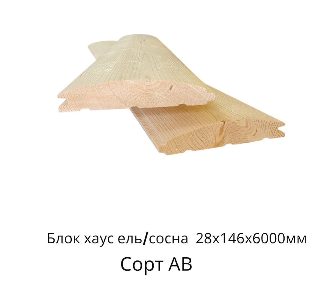Блок - хаус  Ель/Сосна АВ цельн.массив 
