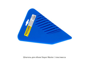 Шпатель для обоев Stayer Master / пластмассовый / синий