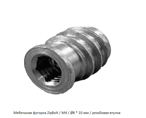 Мебельная футорка ZipBolt / М4 / Ø8 * 10 мм / резьбовая втулка