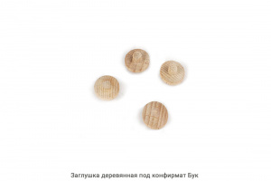 Мебельные заглушки из дерева продажа в Екатеринбурге