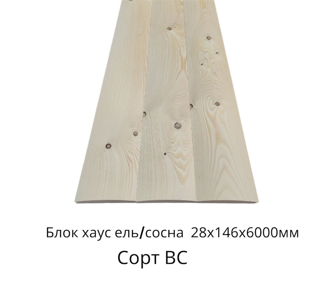 Блок - хаус  Ель/Сосна ВС цельн.массив 