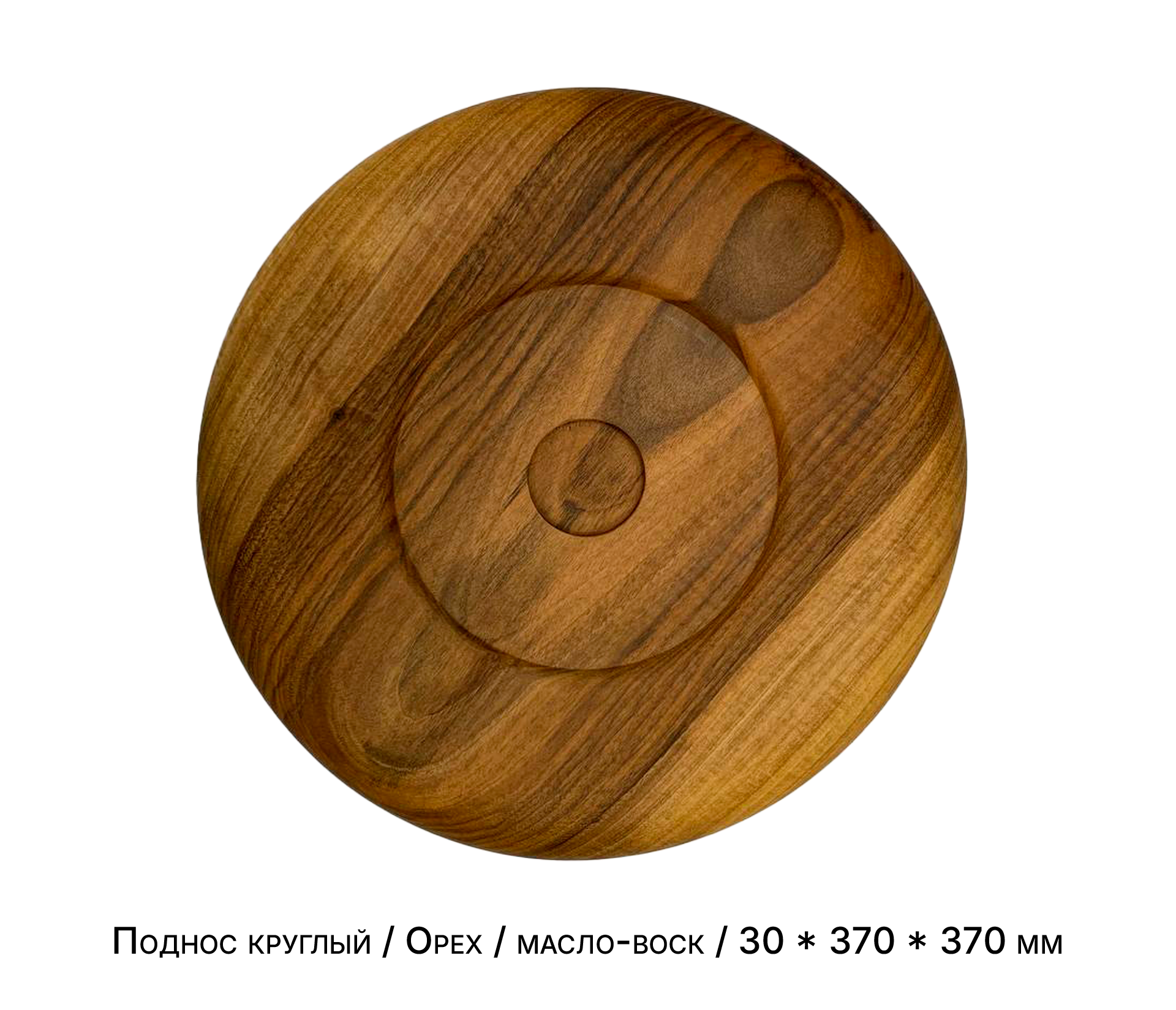 Поднос круглый / Орех / масло-воск / 30 * 370 * 370 мм