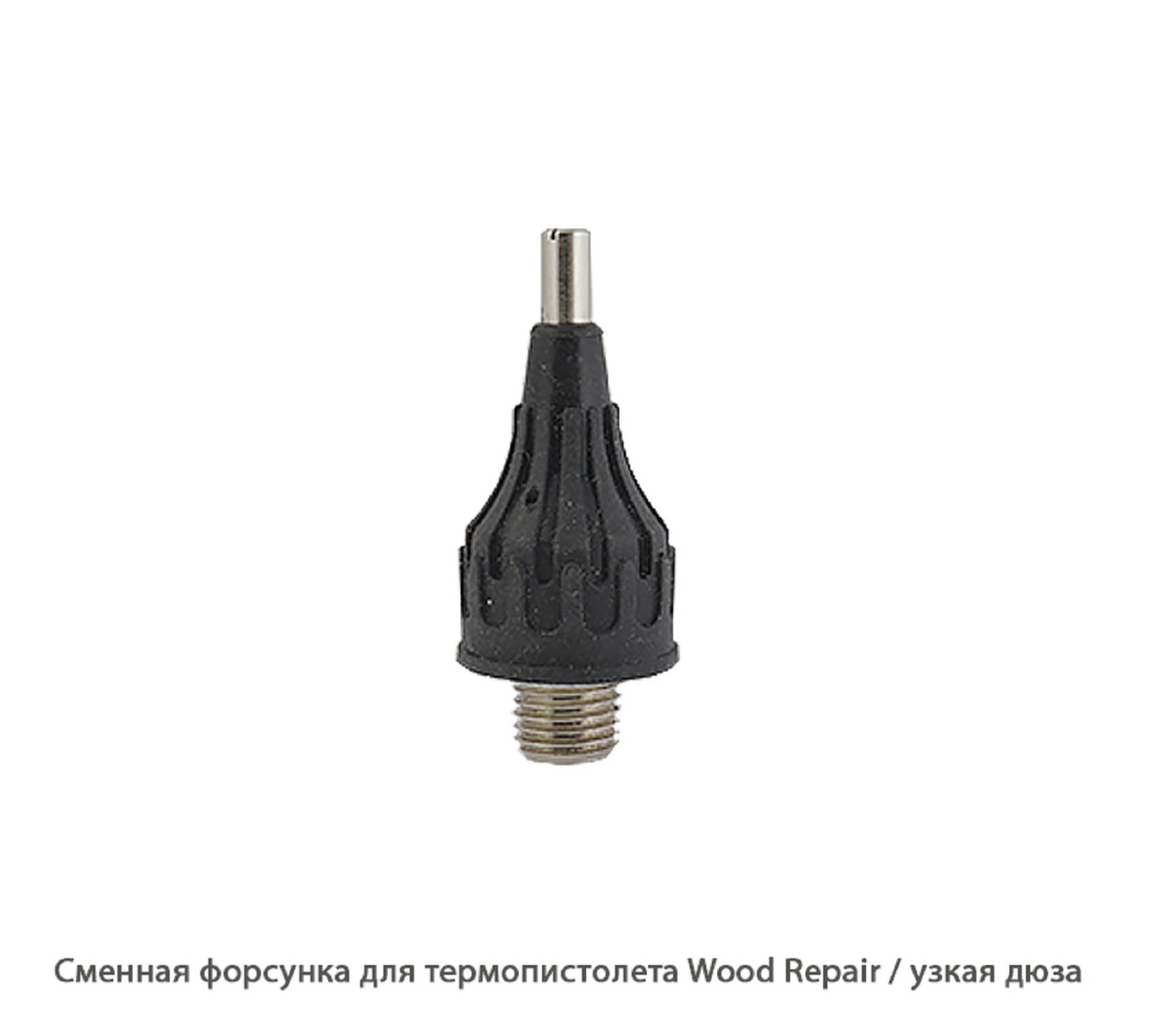 Сменная форсунка для термопистолета Wood Repair