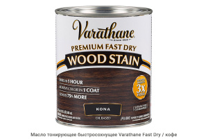 Масло тонирующее быстросохнущее Varathane Fast Dry / кофе