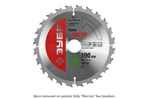 Диск пильный по дереву Зубр Мастер Быстрыйрез