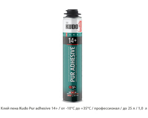 Клей пена Kudo Pur adhesive 14+ / от -10°C до +35°C / профессиональное