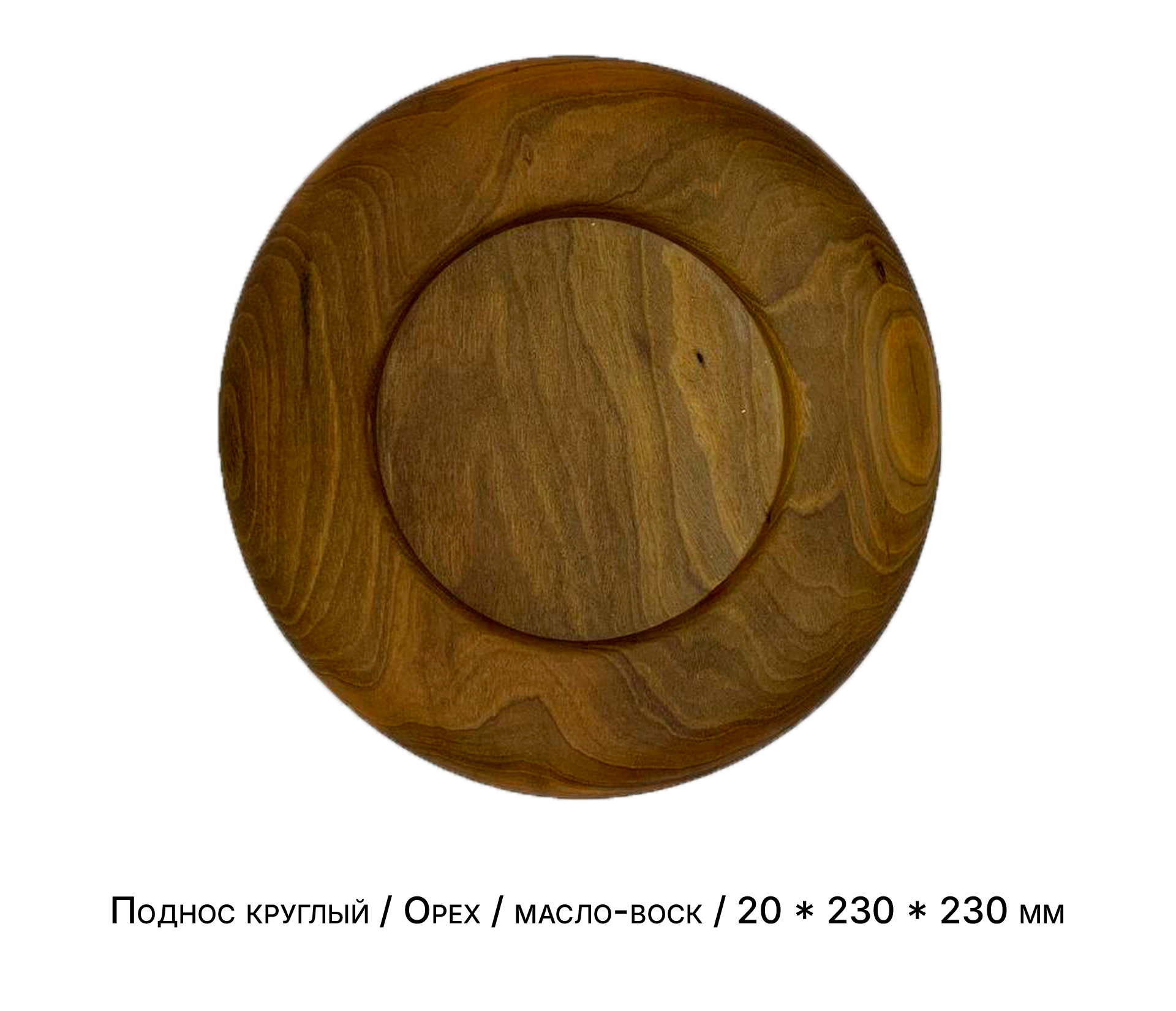 Поднос круглый / Орех / масло-воск / 20 * 230 * 230 мм