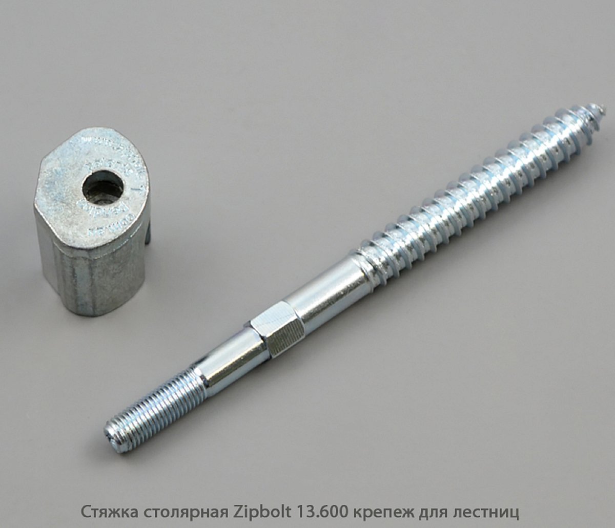 Стяжка столярная ZipBolt 13.600 крепеж для лестниц