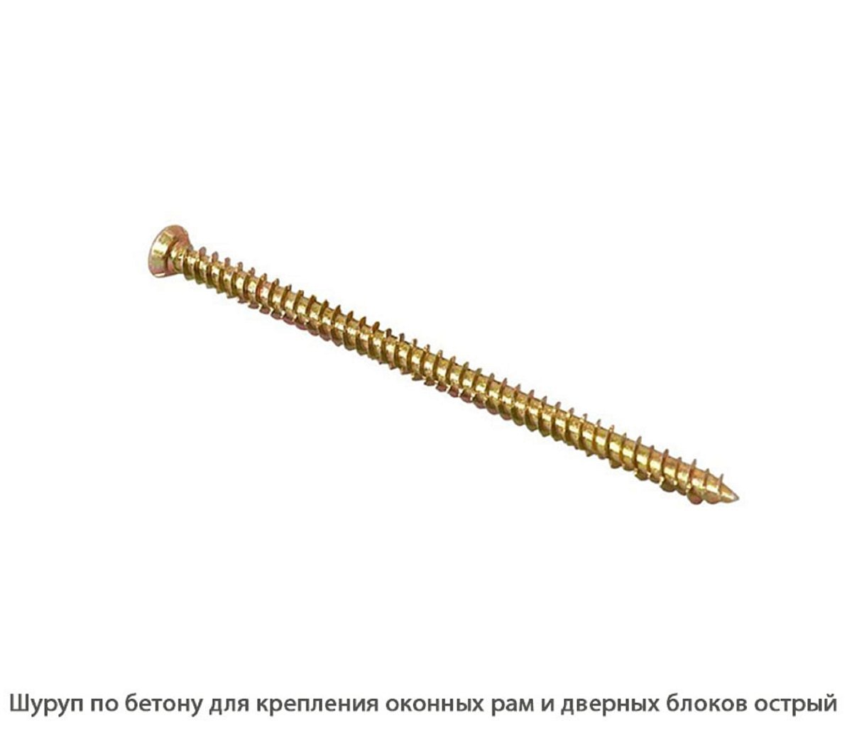 Шуруп по бетону для крепления оконных рам и дверных блоков острый