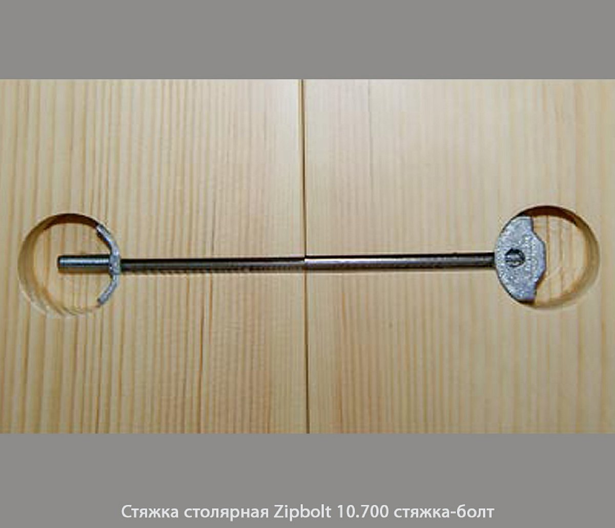 Стяжка столярная ZipBolt 10.700 стяжка-винт