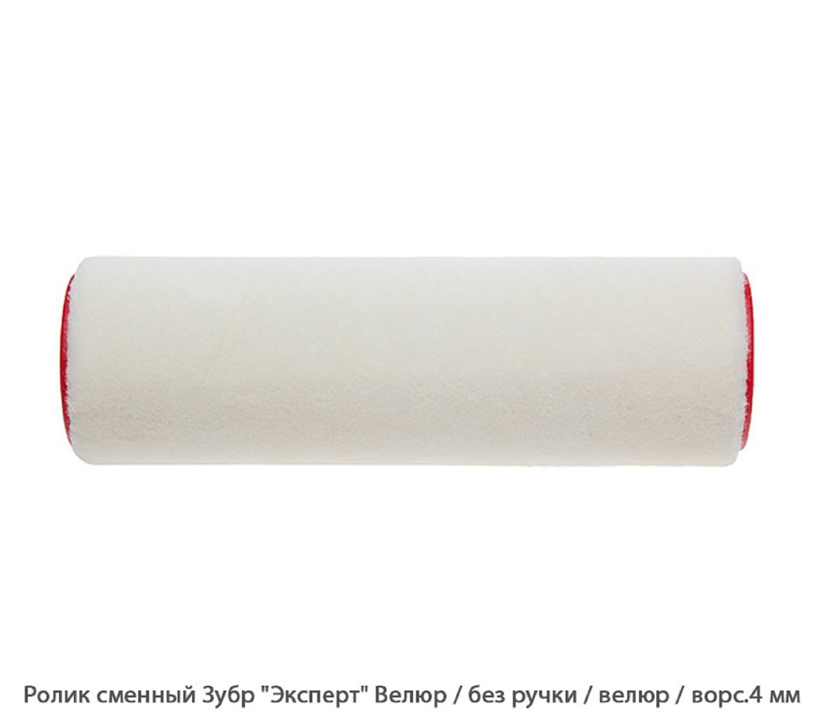 Ролик сменный Зубр Эксперт Велюр / велюр / ворс.4 мм