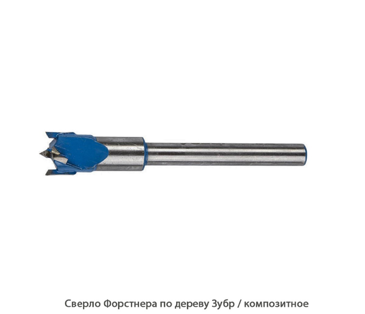 Сверло форстнера по дереву Зубр / композитное