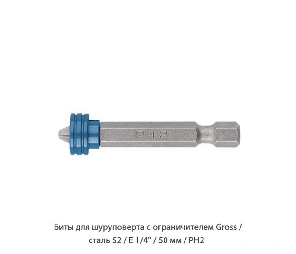 Бита для шуруповерта Gross / с ограничителем / PH2