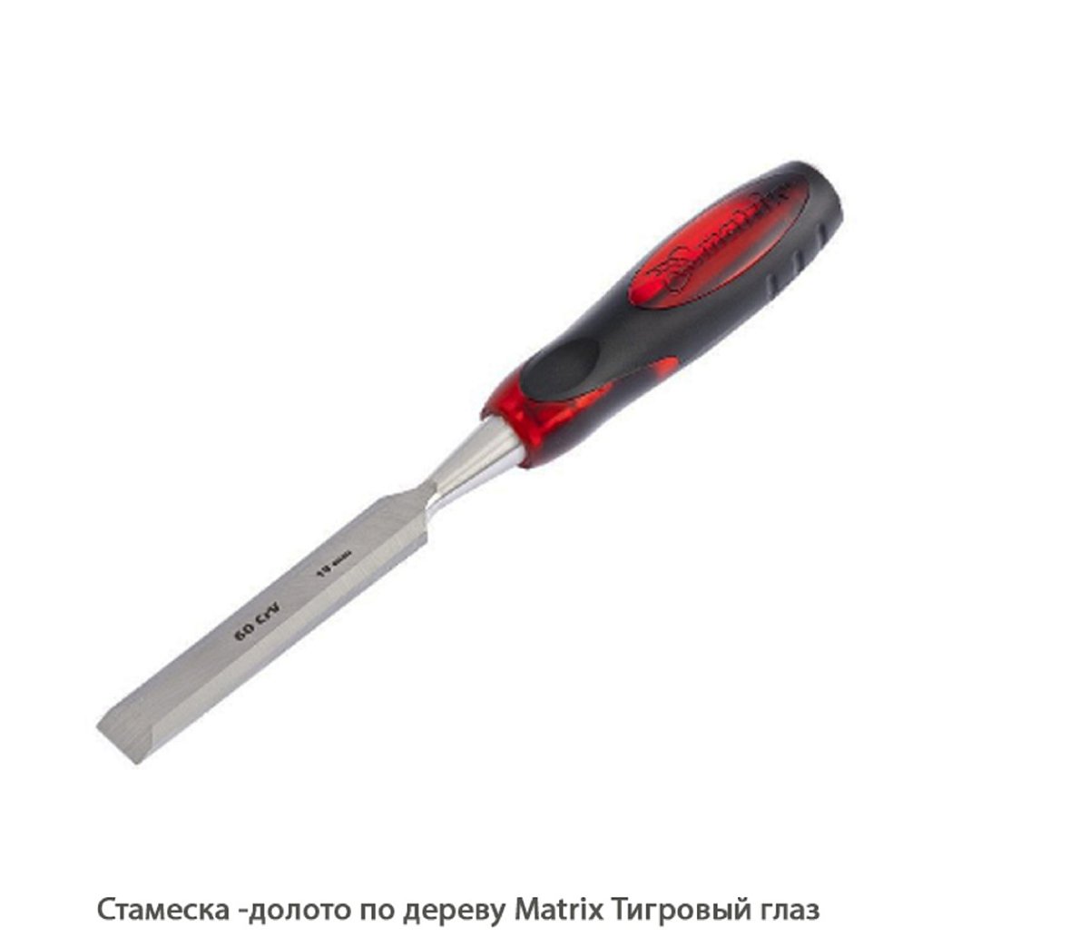 Стамеска -долото по дереву Matrix Тигровый глаз