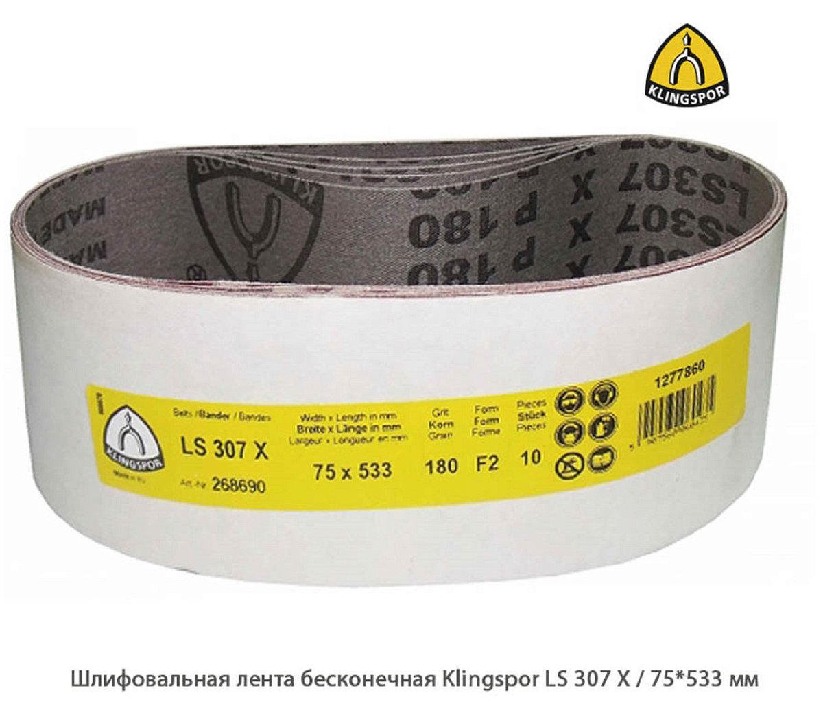 Шлифовальная лента бесконечная Klingspor LS307Х / 75*533 мм