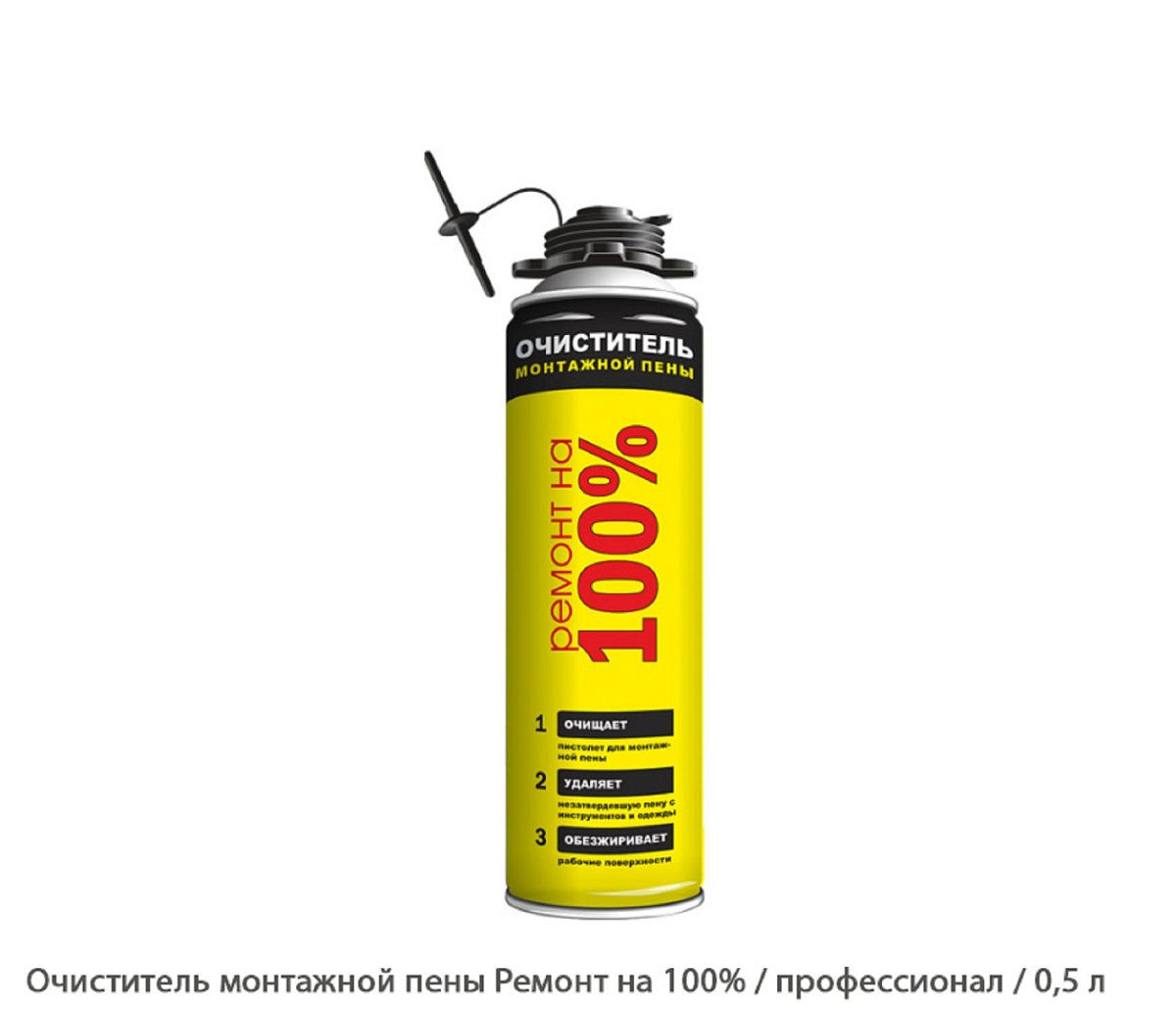 Очиститель монтажной пены Ремонт на 100% / профессиональное