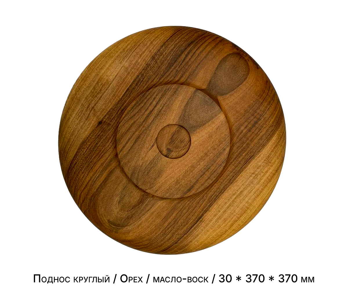 Поднос круглый / Орех / масло-воск / 30 * 370 * 370 мм
